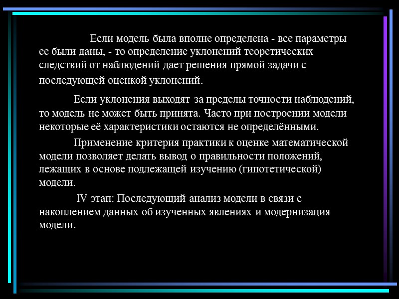 Если модель была вполне определена - все параметры ее были даны, - то определение